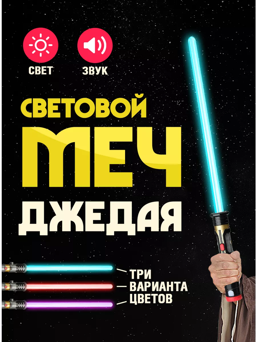 Световой меч Джедая, игрушечное оружие