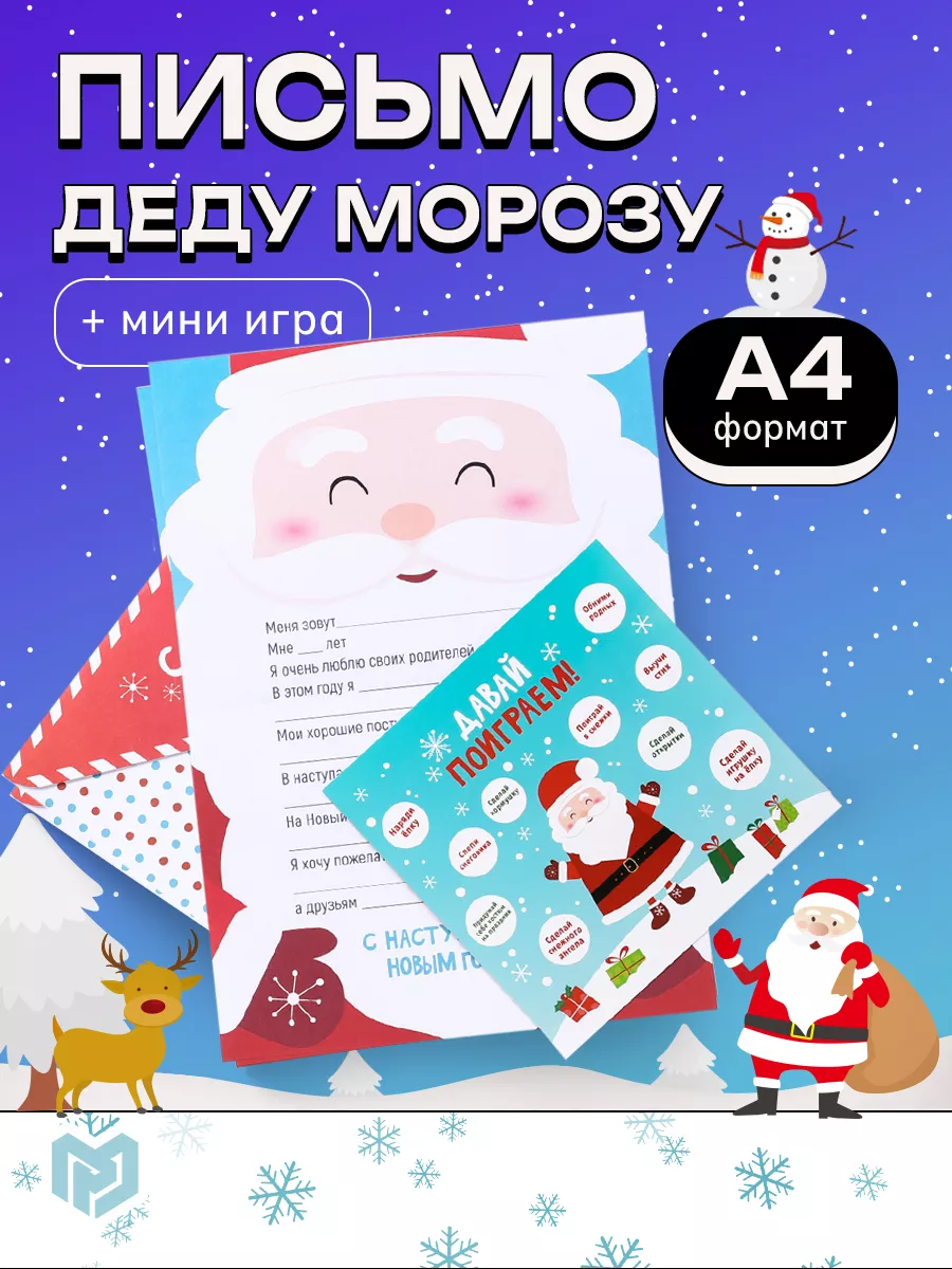 Открытка Письмо Деду Морозу и мини игра на новый год А4