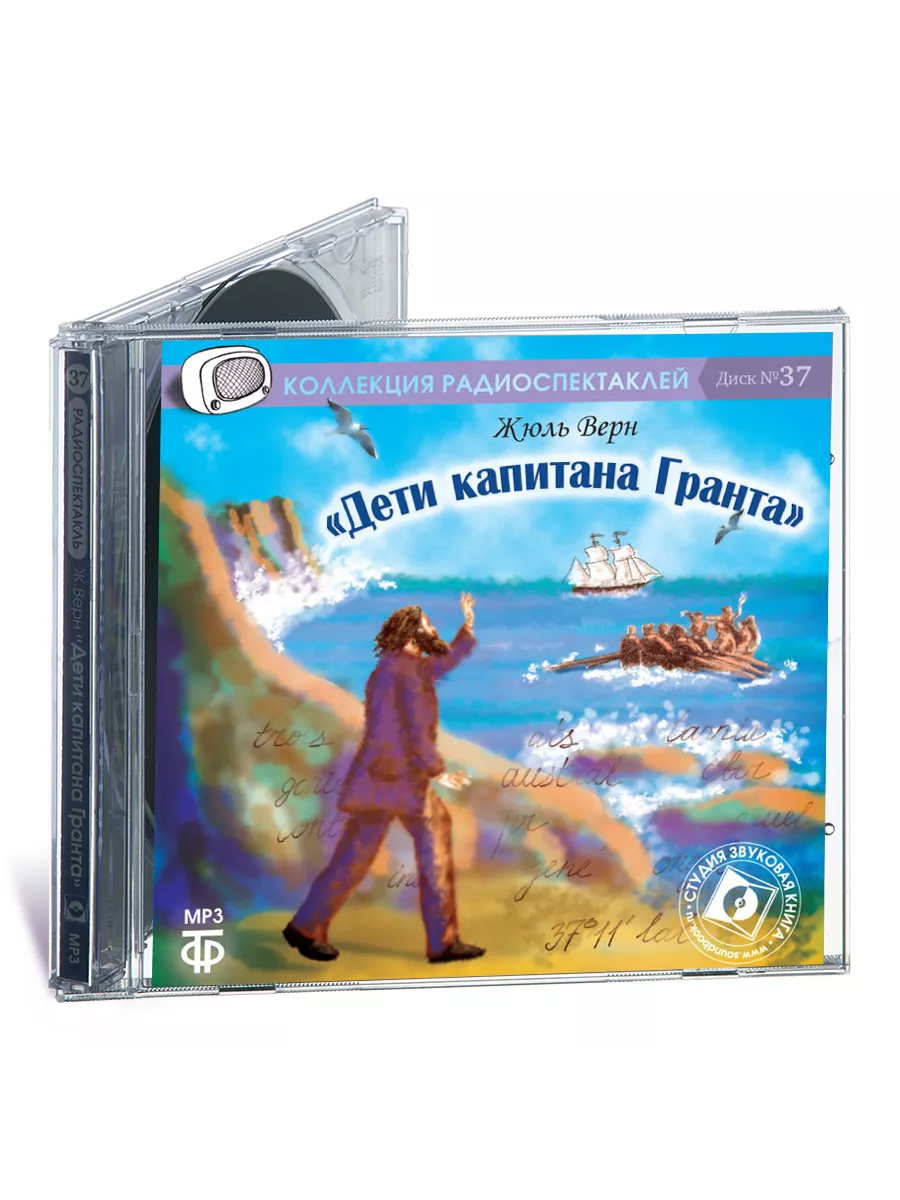 Верн Ж. Дети капитана Гранта (Радиоспектакль CD-MP3) Звуковая книга купить  по цене 419 ₽ в интернет-магазине Wildberries | 15303612