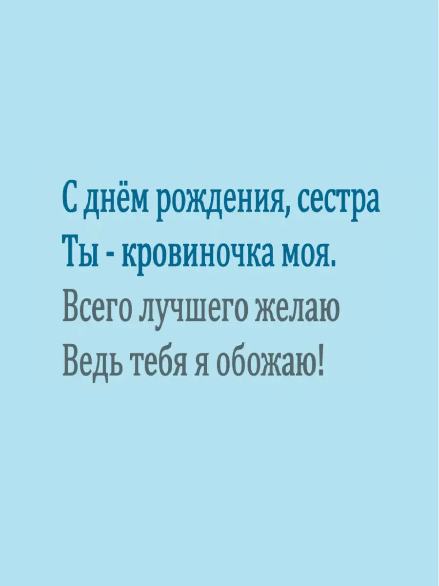 Поздравительная открытка Сестренка, с днем рождения тебя Mimilove купить по  цене 0 сум в интернет-магазине Wildberries в Узбекистане | 15306471