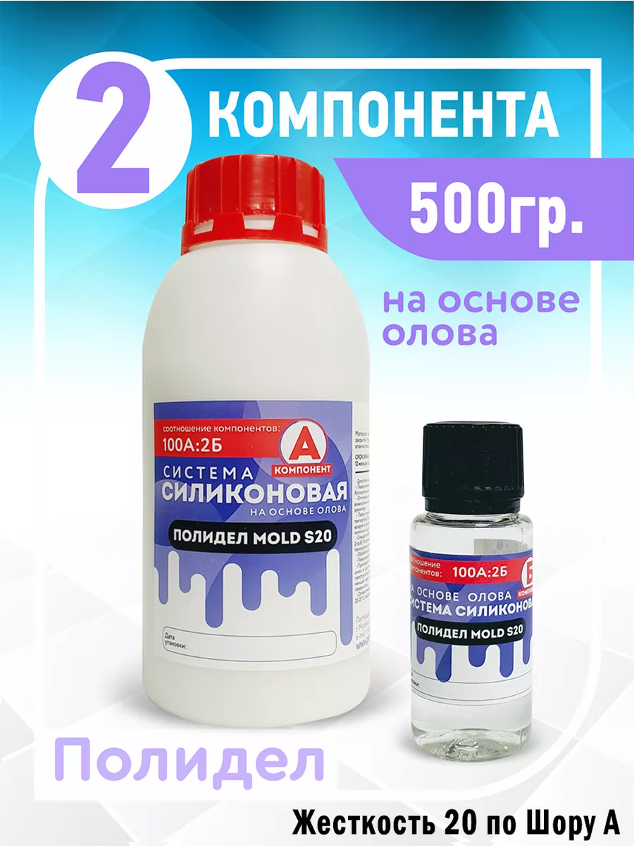 Жидкий силикон для форм S20 Полидел купить по цене 729 ₽ в  интернет-магазине Wildberries | 15332247