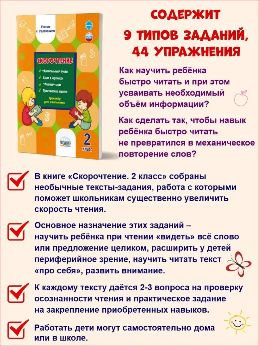 Скорочтение 2 класс. Тренажер Издательство Планета купить по цене 201 ₽ в  интернет-магазине Wildberries | 15346044