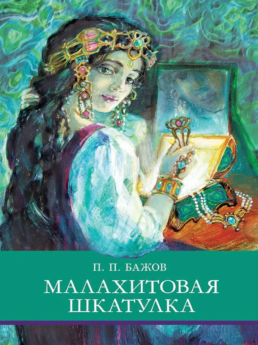 Малахитовая шкатулка Издательство Стрекоза купить по цене 300 ₽ в  интернет-магазине Wildberries | 15348339