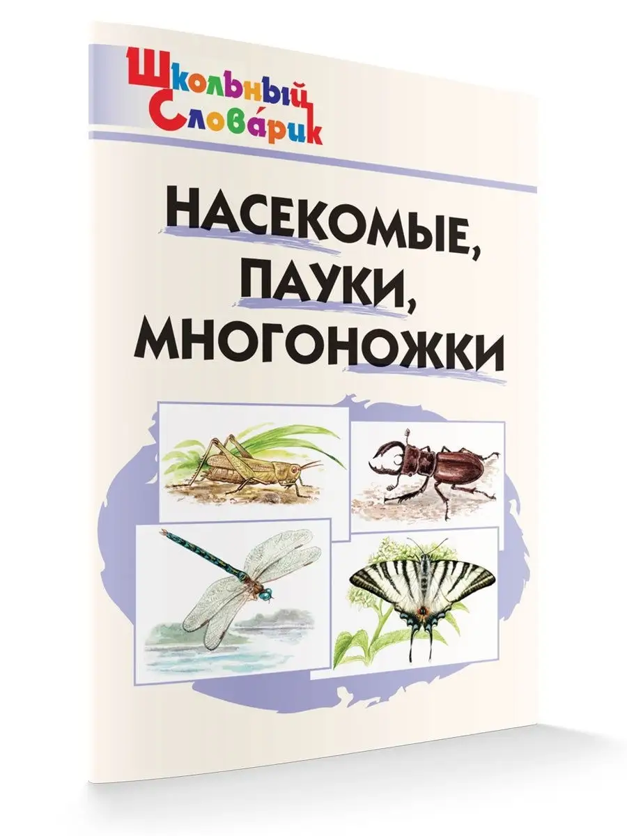 Насекомые, пауки, многоножки НОВЫЙ ФГОС