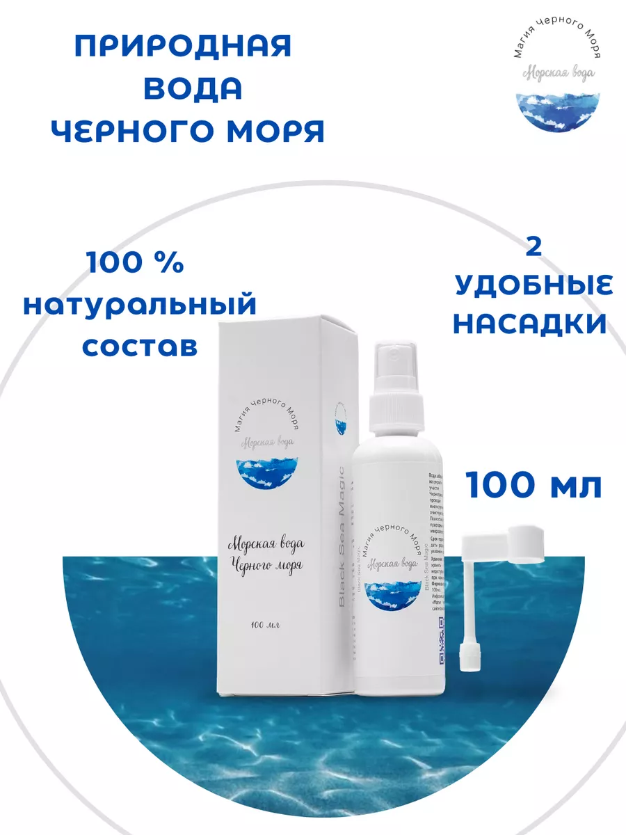 Морская вода 100 мл Магия черного моря купить по цене 207 ₽ в  интернет-магазине Wildberries | 15351837