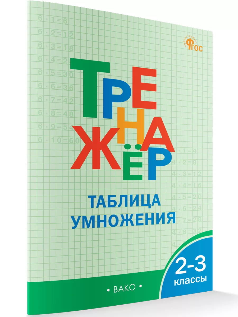 Тренажер Таблица умножения. 2-3 класс ВАКО купить по цене 0 ₽ в  интернет-магазине Wildberries | 15355231