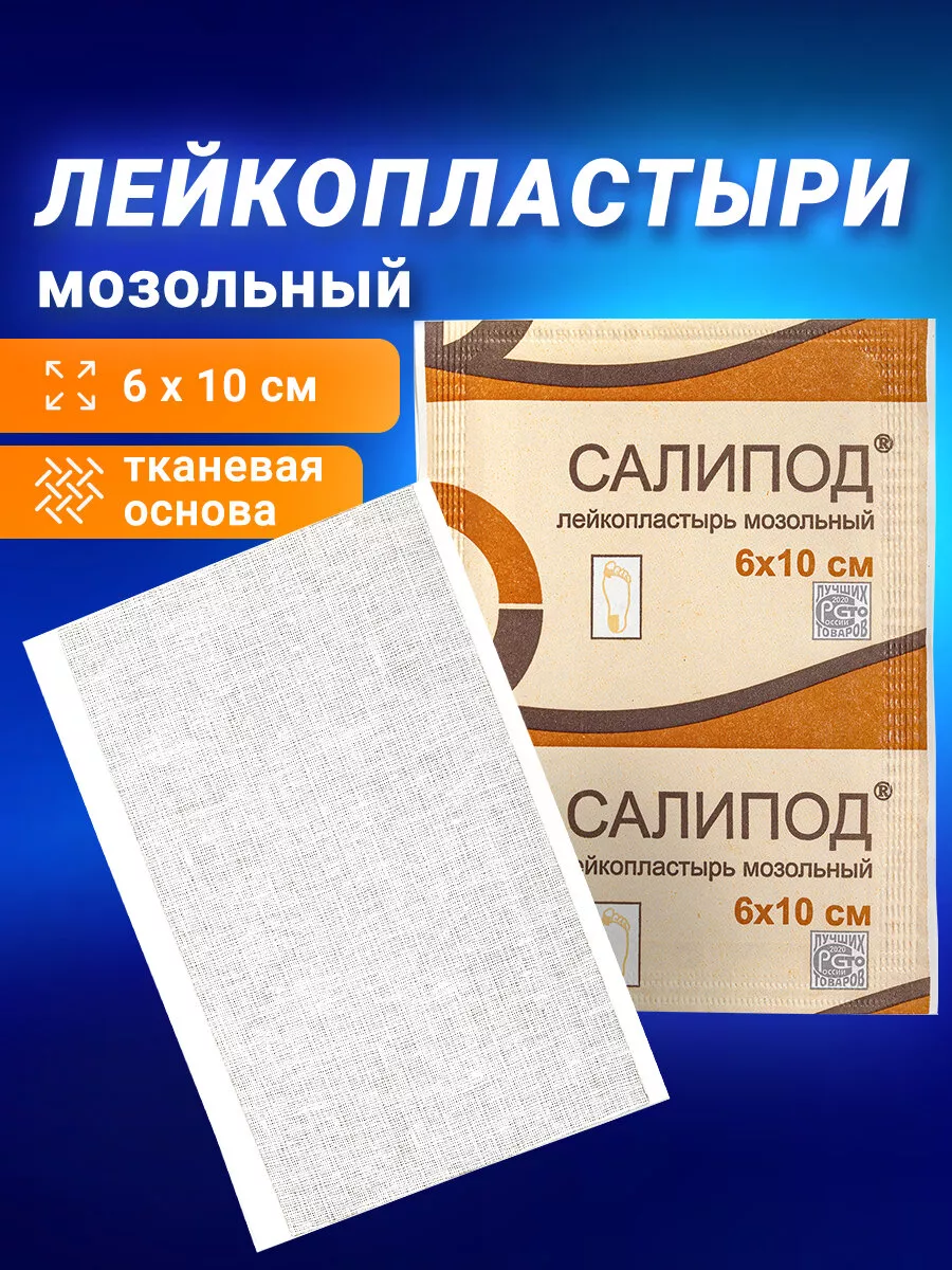 Лейкопластырь мозольный полоска 6х10 см Салипод купить по цене 184 ₽ в  интернет-магазине Wildberries | 15358509