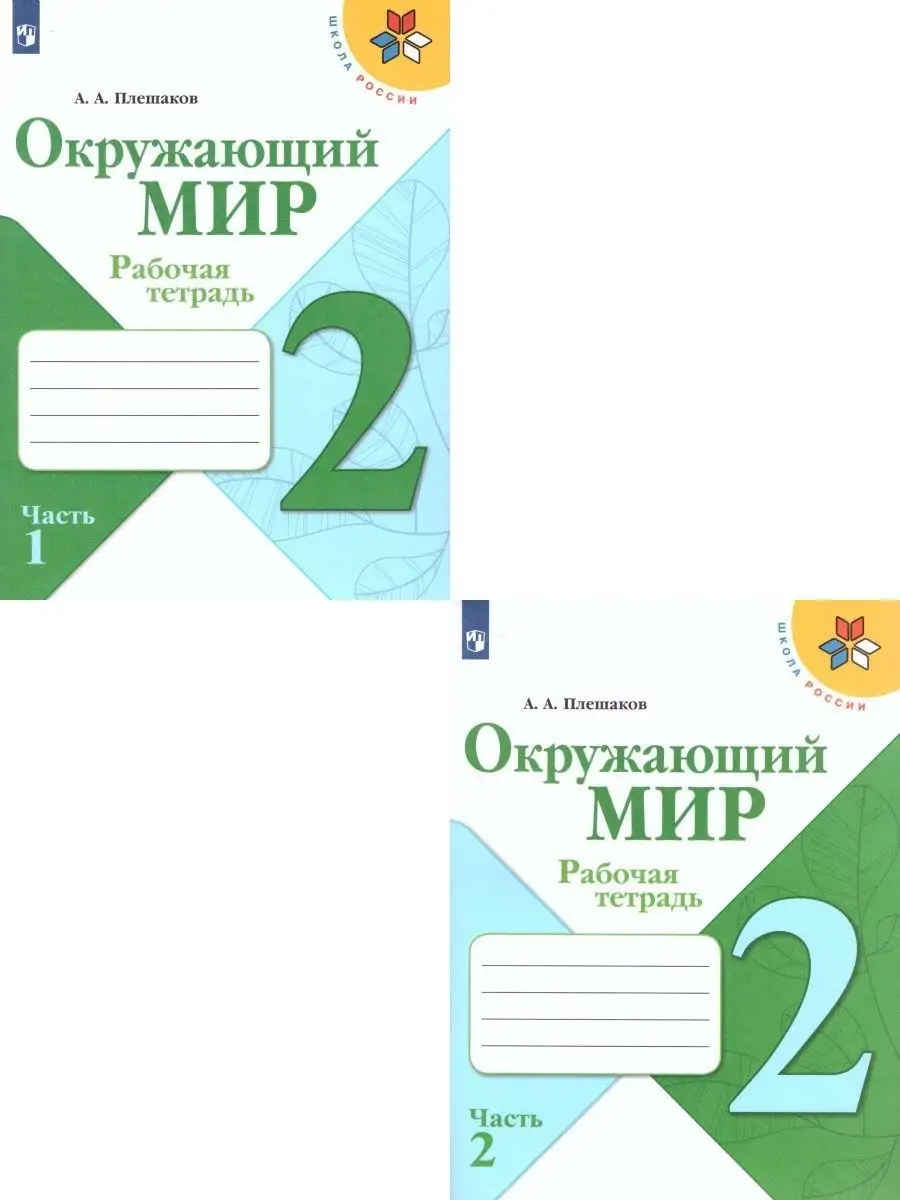 Окружающий мир 2 класс.Рабочая тетрадь в 2-х частях.Комплект Просвещение  купить по цене 123 000 сум в интернет-магазине Wildberries в Узбекистане |  15374859