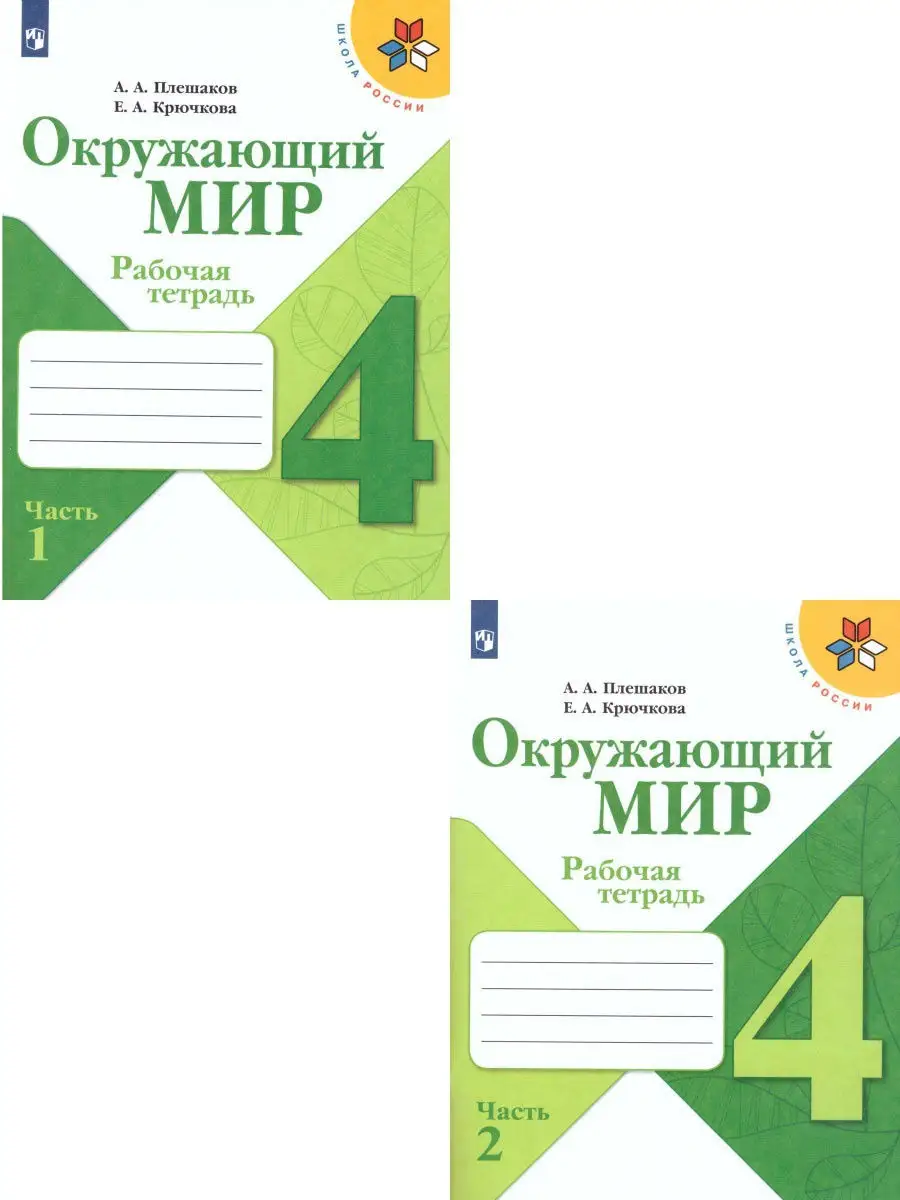 Окружающий мир 4 класс. Рабочая тетрадь. Комплект в 2 частях Просвещение  купить по цене 686 ₽ в интернет-магазине Wildberries | 15374861