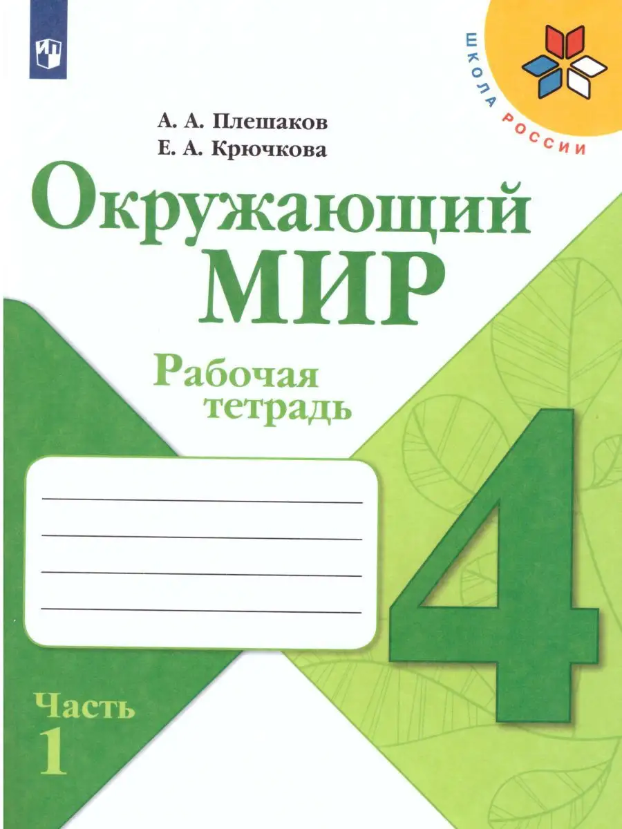 Окружающий мир 4 класс. Рабочая тетрадь. Комплект в 2 частях Просвещение  купить по цене 686 ₽ в интернет-магазине Wildberries | 15374861