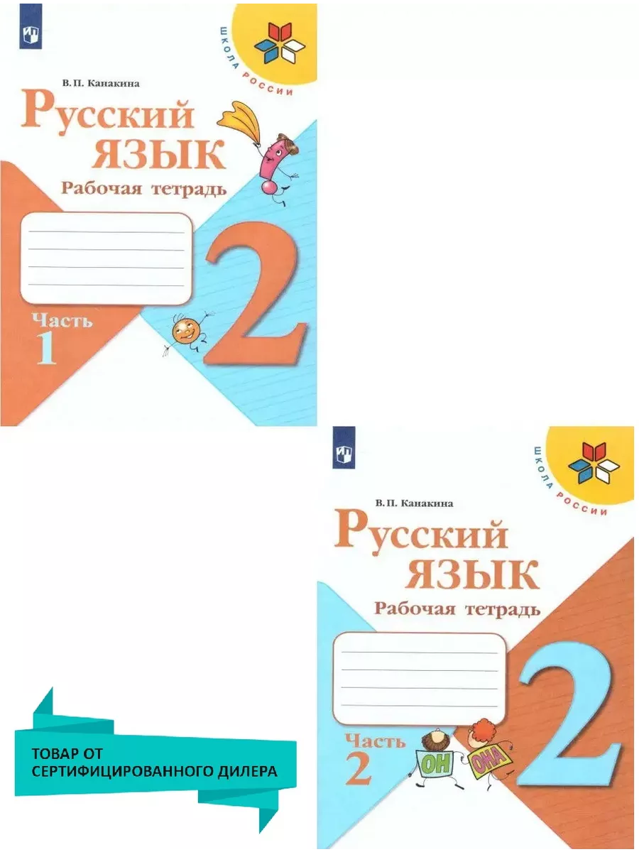 Русский язык. 2 класс. Рабочая тетрадь в 2-х частях.Комплект Просвещение  купить по цене 105 200 сум в интернет-магазине Wildberries в Узбекистане |  15374870