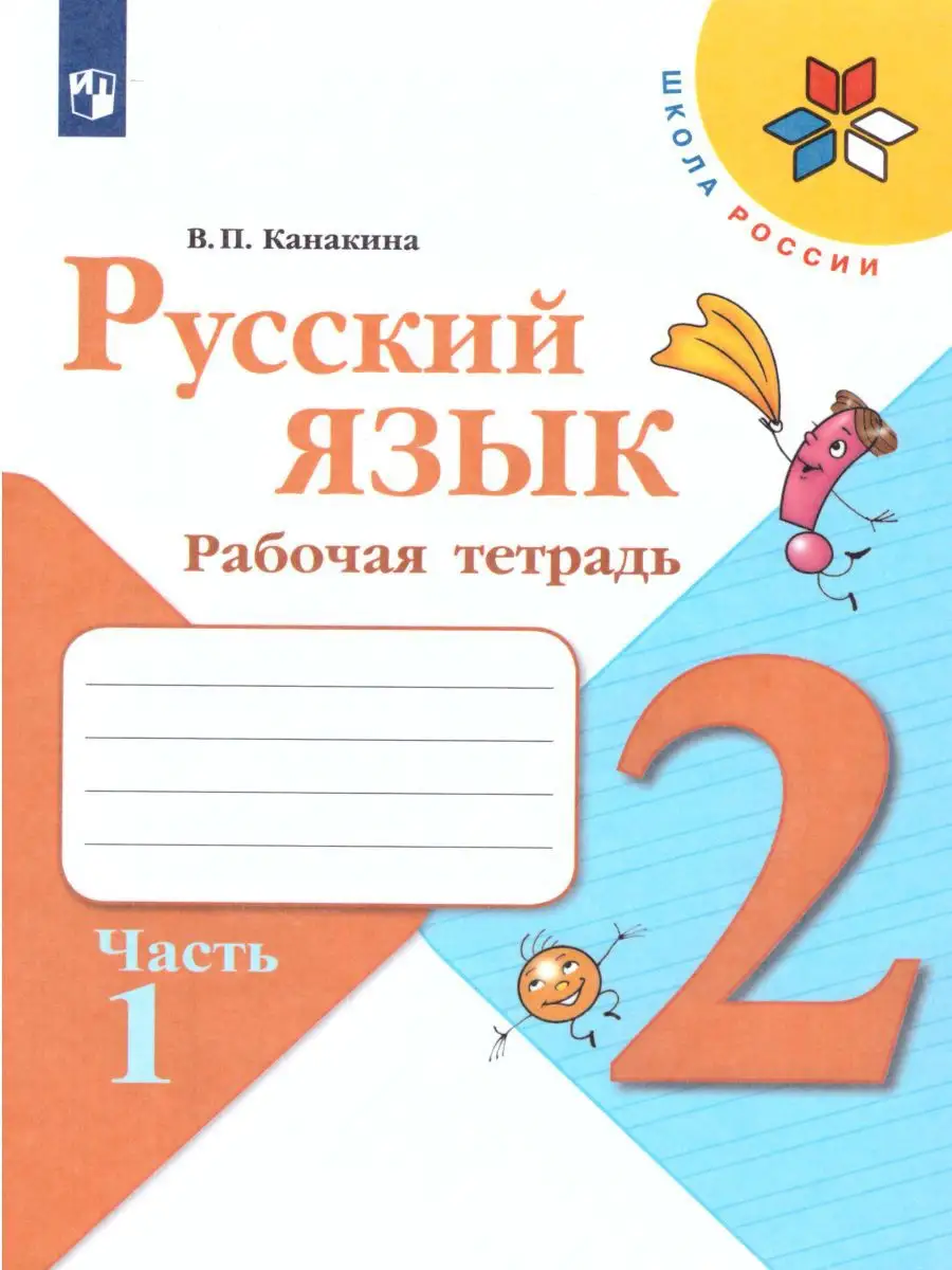 Русский язык. 2 класс. Рабочая тетрадь в 2-х частях.Комплект Просвещение  купить по цене 105 200 сум в интернет-магазине Wildberries в Узбекистане |  15374870