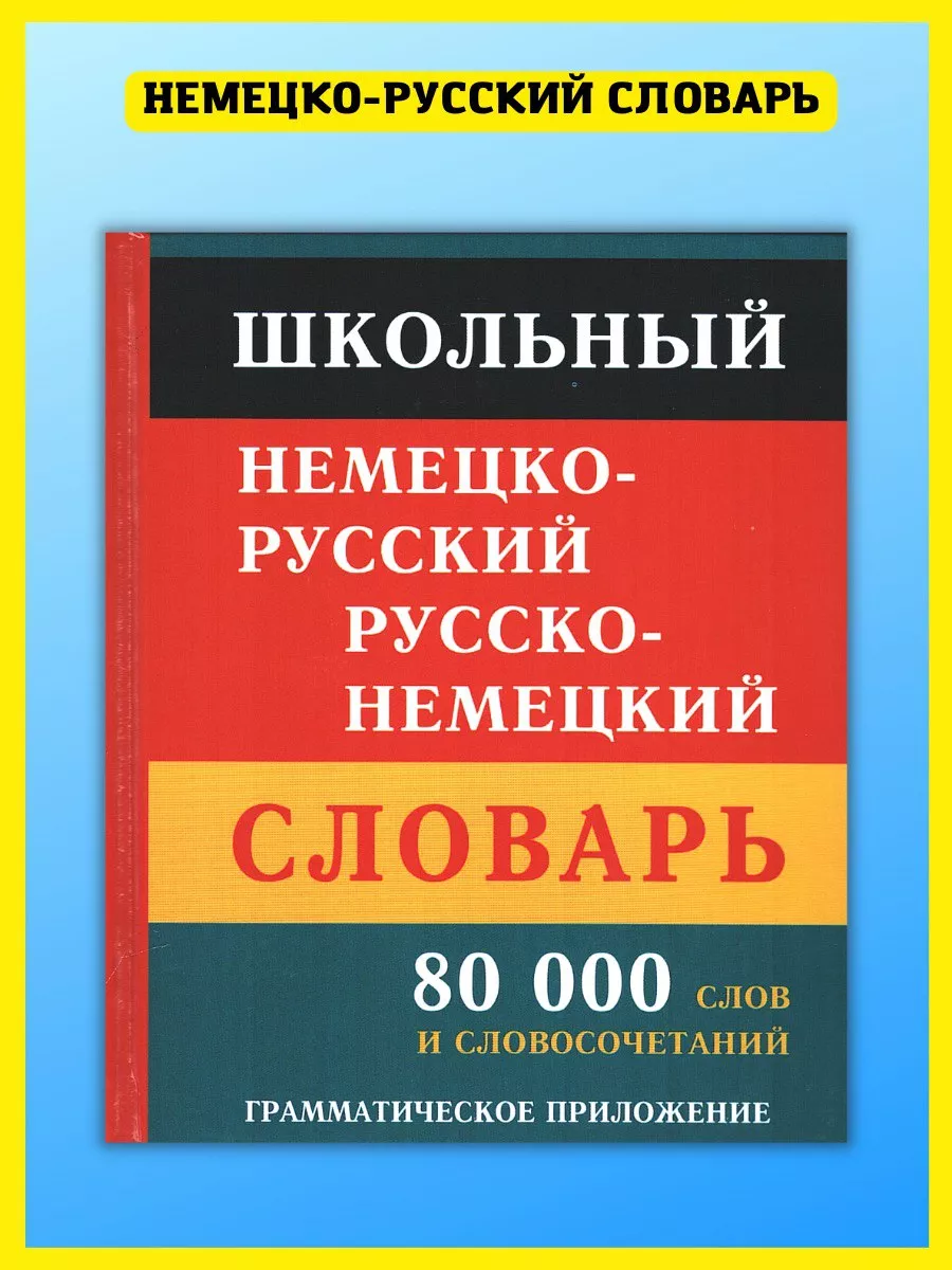 Школьный немецко-русский русско-немецкий словарь 80 000 слов Хит-книга  купить по цене 83 000 сум в интернет-магазине Wildberries в Узбекистане |  15382387