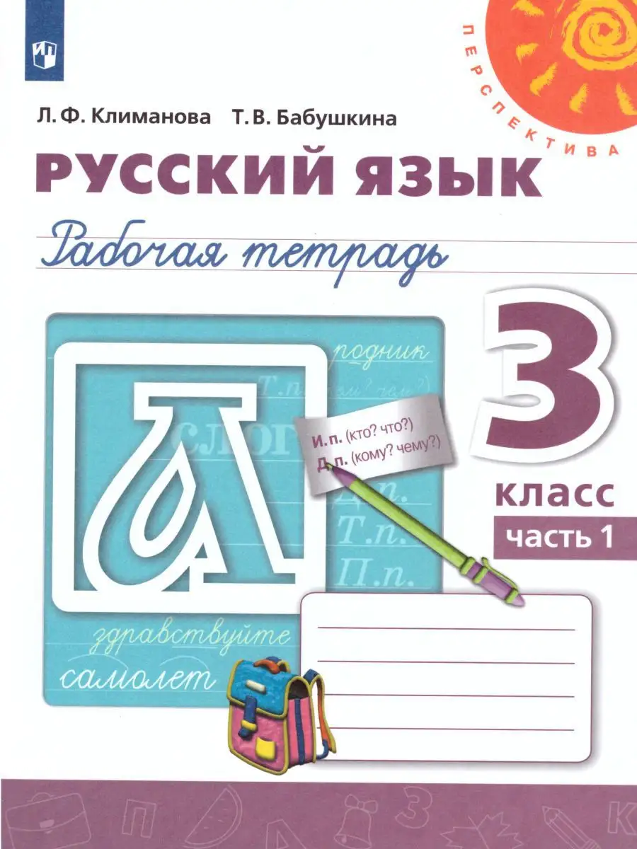 Русский язык 3 класс. Рабочая тетрадь в 2-х частях. Комплект Просвещение  купить по цене 712 ₽ в интернет-магазине Wildberries | 15382835