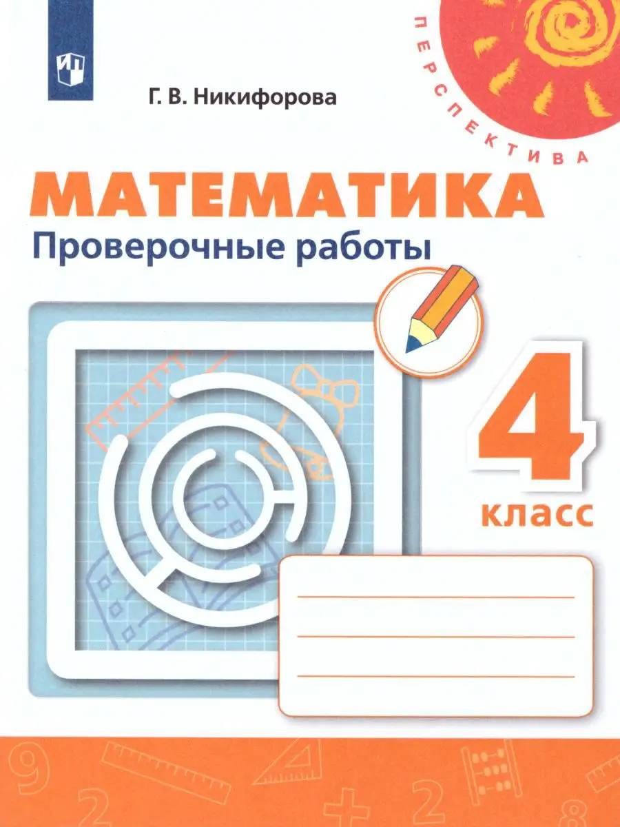 Математика 4 класс. Проверочные работы. УМК