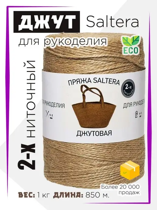 Saltera Пряжа Джутовая 2-х ниточная(1кг)