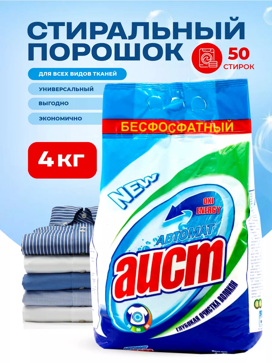 Стиральный порошок автомат 4 кг 50 стирок АИСТ купить по цене 1 134 ₽ в  интернет-магазине Wildberries | 15402613