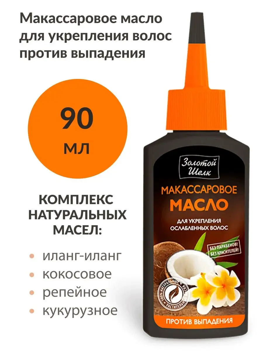 Масло от выпадения волос 90 мл ЗОЛОТОЙ ШЕЛК купить по цене 196 ₽ в  интернет-магазине Wildberries | 15403160