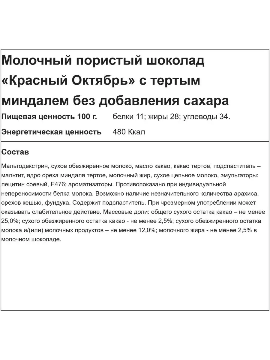 Шоколад Украли сахар пористый с тер. миндалем без сахара 90 Красный Октябрь  купить по цене 149 ₽ в интернет-магазине Wildberries | 15421298