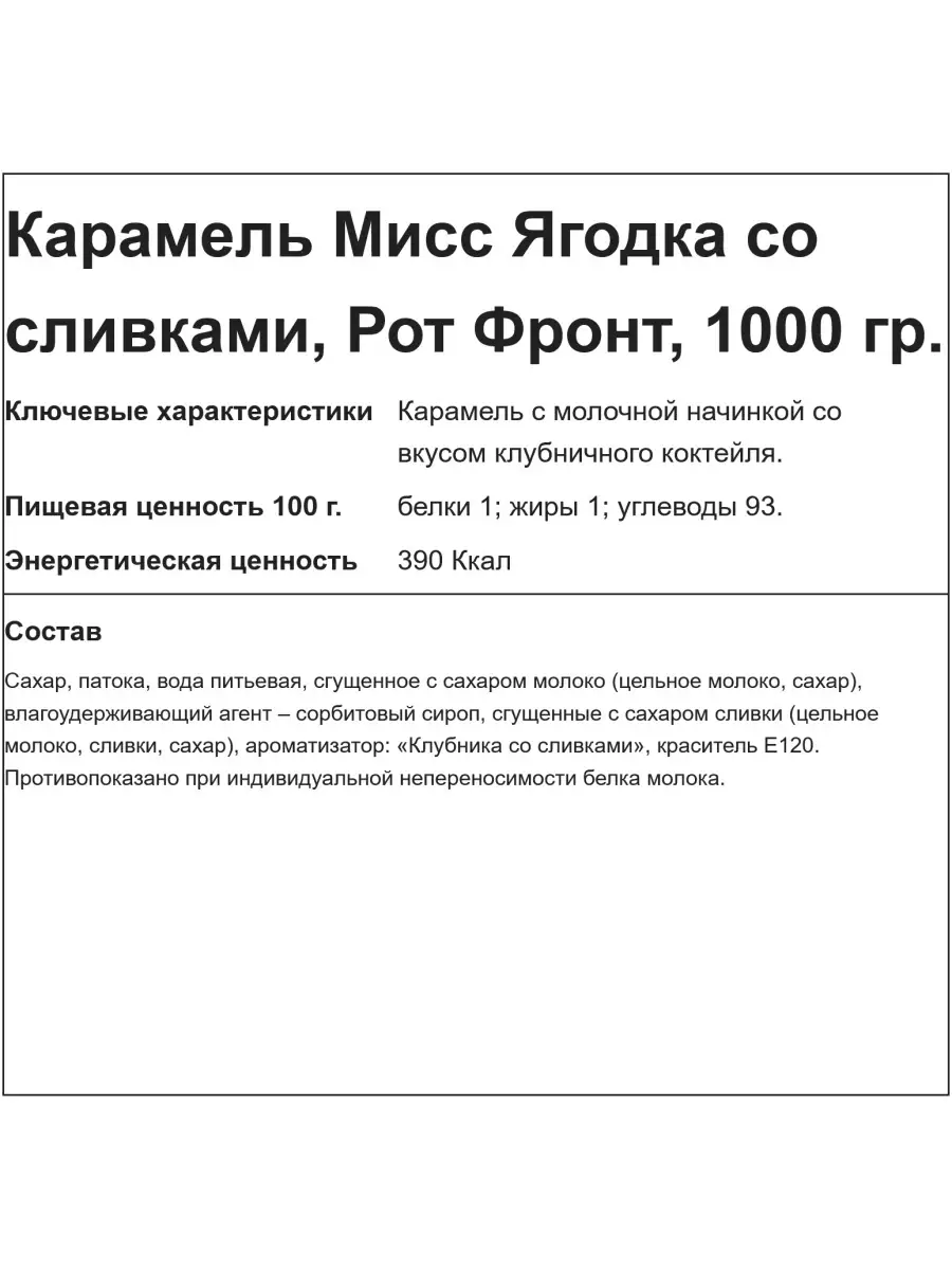 Карамель Мисс Ягодка со сливками, 1000 гр Рот Фронт купить в  интернет-магазине Wildberries | 15421315