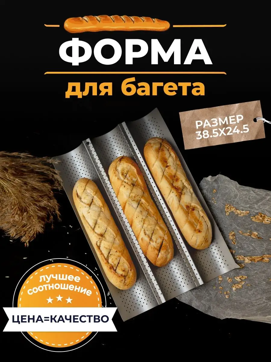 Форма для выпечки хлеба багета HappyShop купить по цене 632 ₽ в  интернет-магазине Wildberries | 15424095