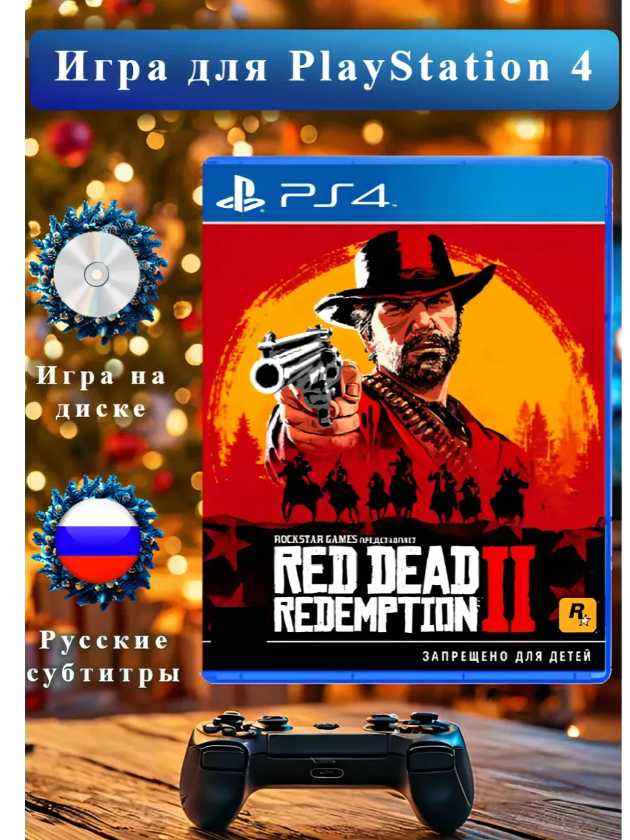 Игра Red Dead Redemtion 2 Ps4 - Ps5 Диск для PS4 купить по цене 309 200 сум  в интернет-магазине Wildberries в Узбекистане | 15435151