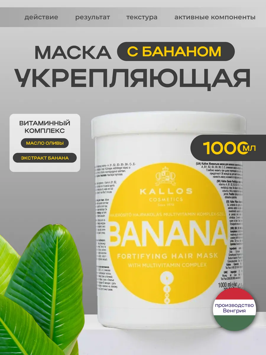 Маска для волос увлажняющая и питательная BANANA Kallos Cosmetics купить в  интернет-магазине Wildberries в Беларуси | 15442976