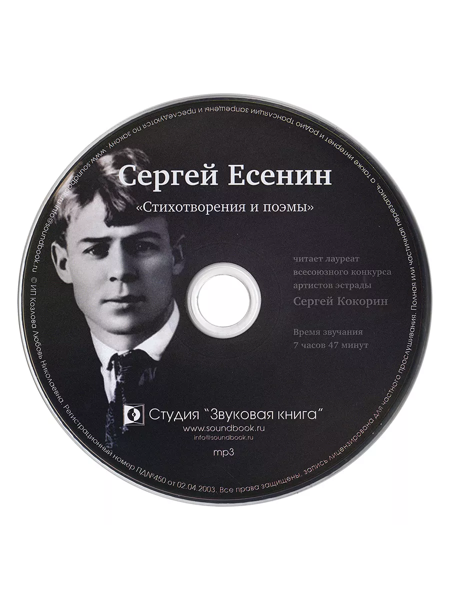 Есенин Сергей. Стихотворения и поэмы (Аудиокнига на CD-MP3) Звуковая книга  купить по цене 12,49 р. в интернет-магазине Wildberries в Беларуси |  15456080