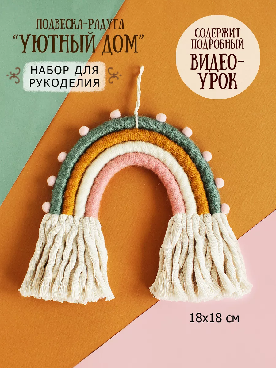 Радуга макраме набор для рукоделия Carrot style купить по цене 11,41 р. в  интернет-магазине Wildberries в Беларуси | 15461096