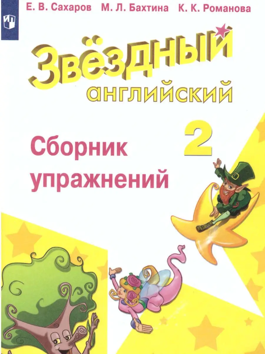 Английский язык 2 класс. Сборник упражнений. ФГОС Просвещение купить по  цене 50 800 сум в интернет-магазине Wildberries в Узбекистане | 15468032