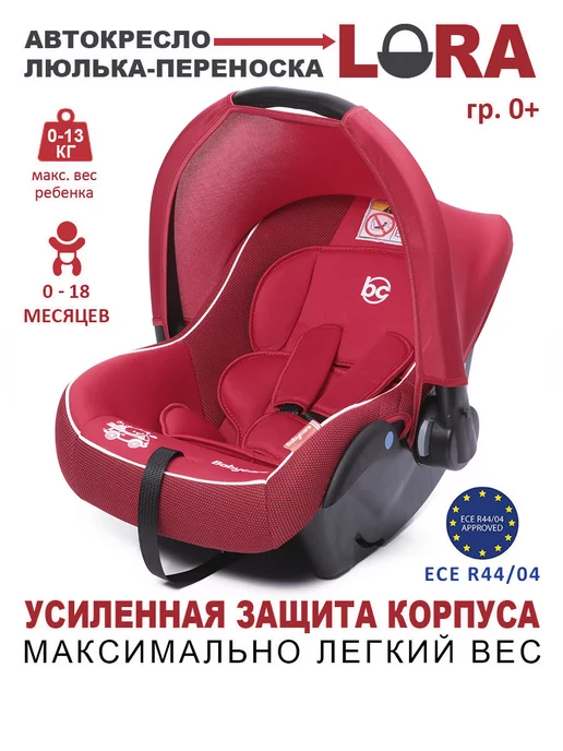 BabyCare Автолюлька переноска Lora 0+