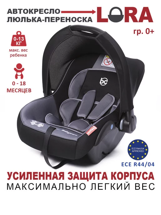 BabyCare Автолюлька переноска Lora 0+