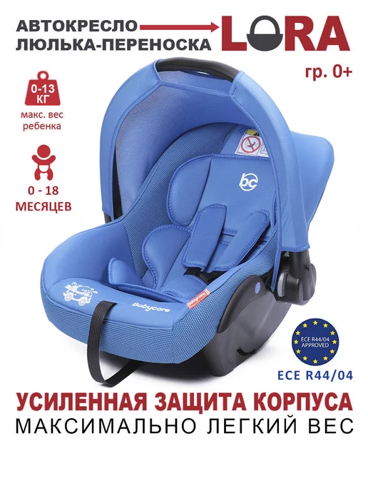 BabyCare Автолюлька переноска Lora 0+