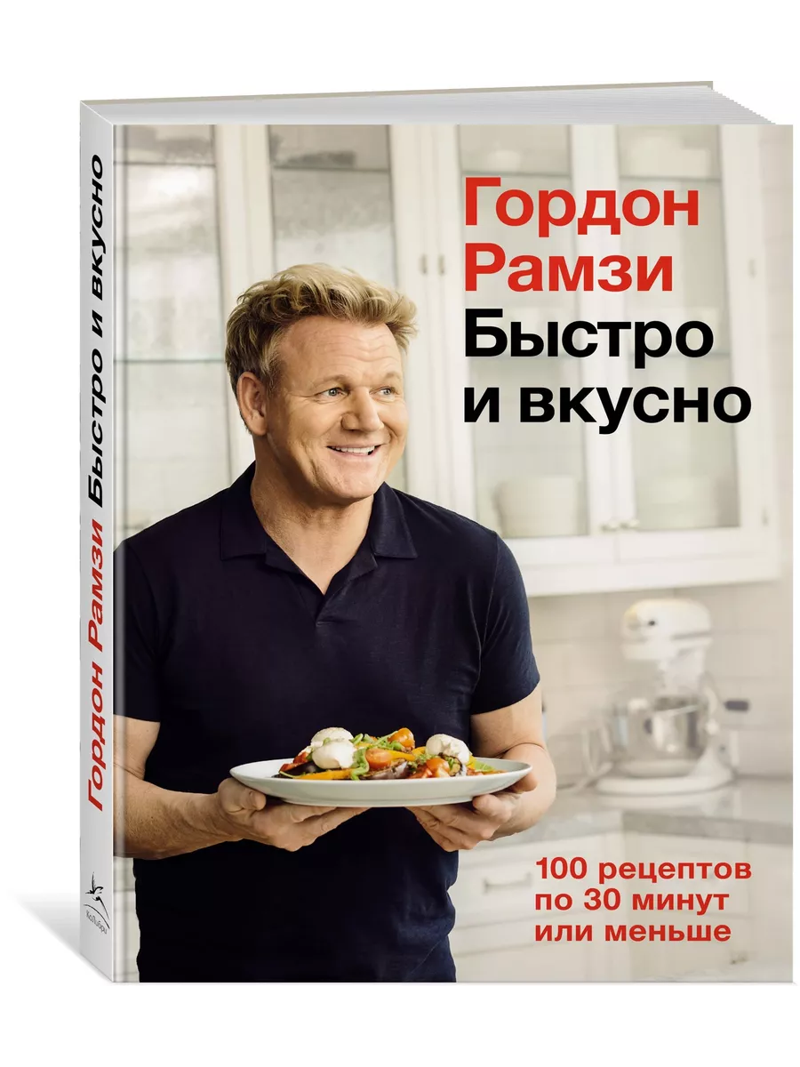 Быстро и вкусно. 100 рецептов по 30 минут или меньше Издательство КоЛибри  купить по цене 223 300 сум в интернет-магазине Wildberries в Узбекистане |  15488023