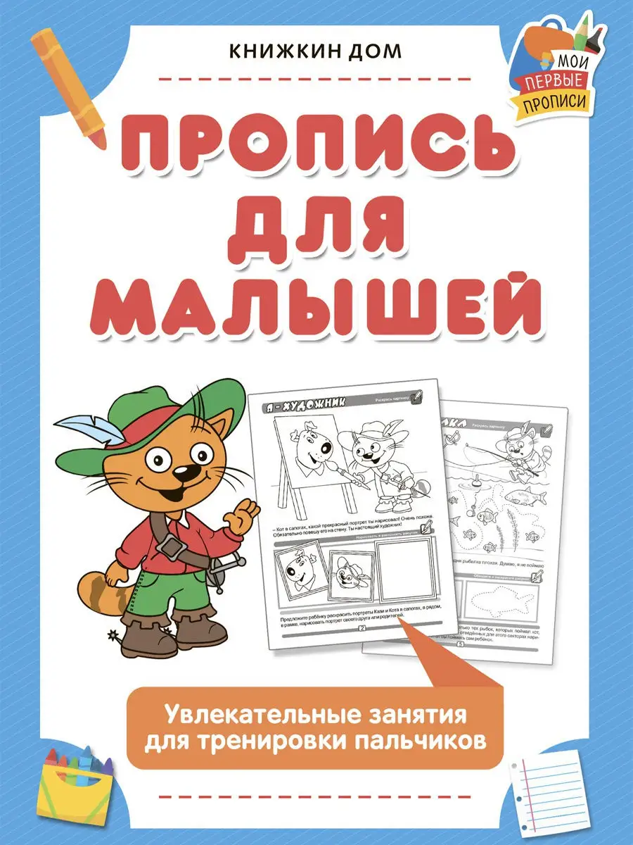 Книжкин дом Прописи для малышей тренировка пальчиков