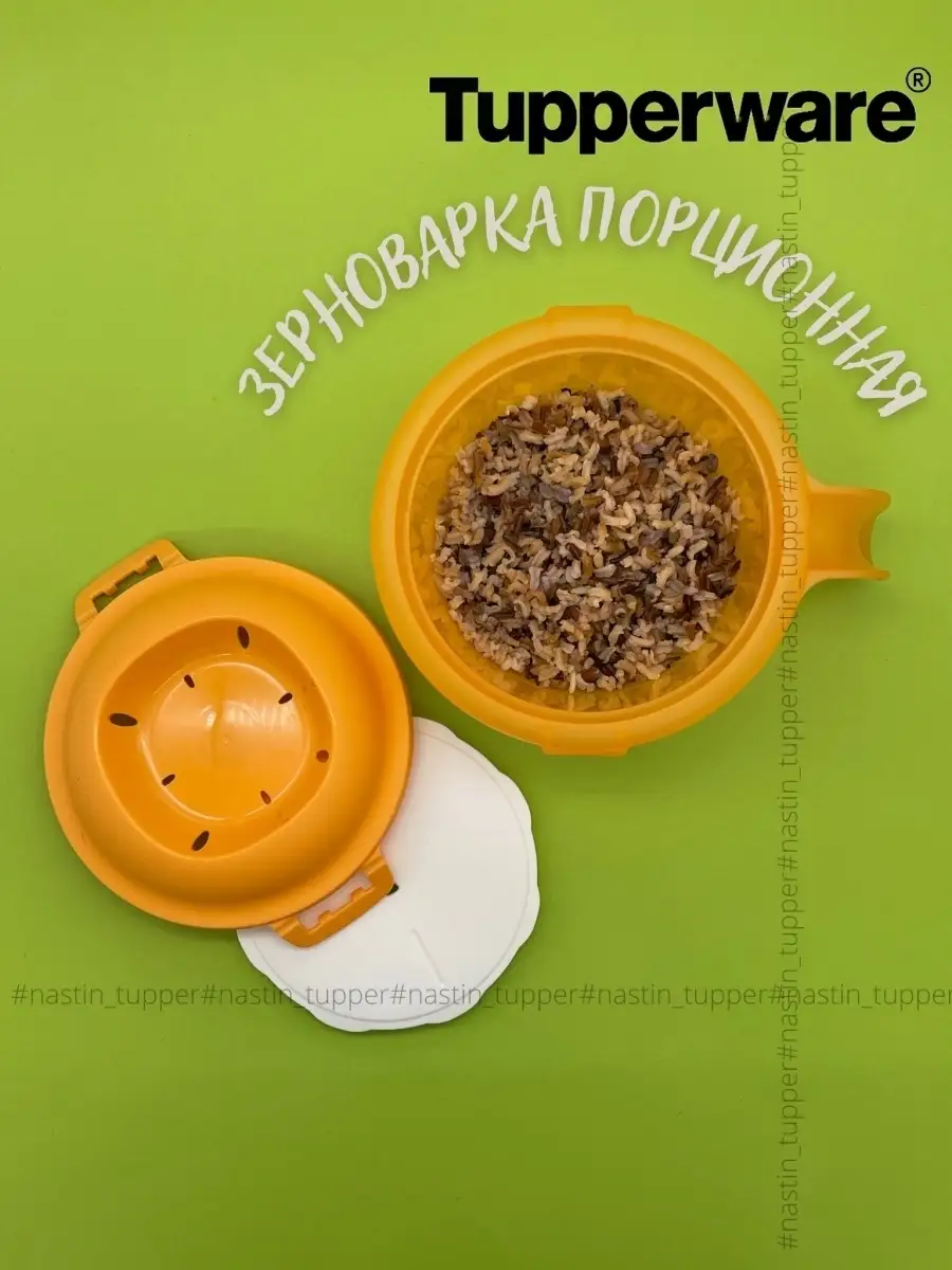 Зерноварка порционная для СВЧ оранжевый Tupperware купить по цене 0 сум в  интернет-магазине Wildberries в Узбекистане | 15493370