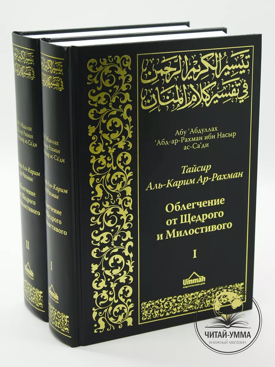 Книга Коран на русском и арабском языке перевод Ас Саади ЧИТАЙ-УММА купить  по цене 2 981 ₽ в интернет-магазине Wildberries | 15507426