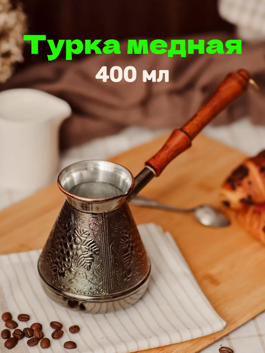 LAZAMBA Турка Для Кофе Медная Восточная 400 Мл