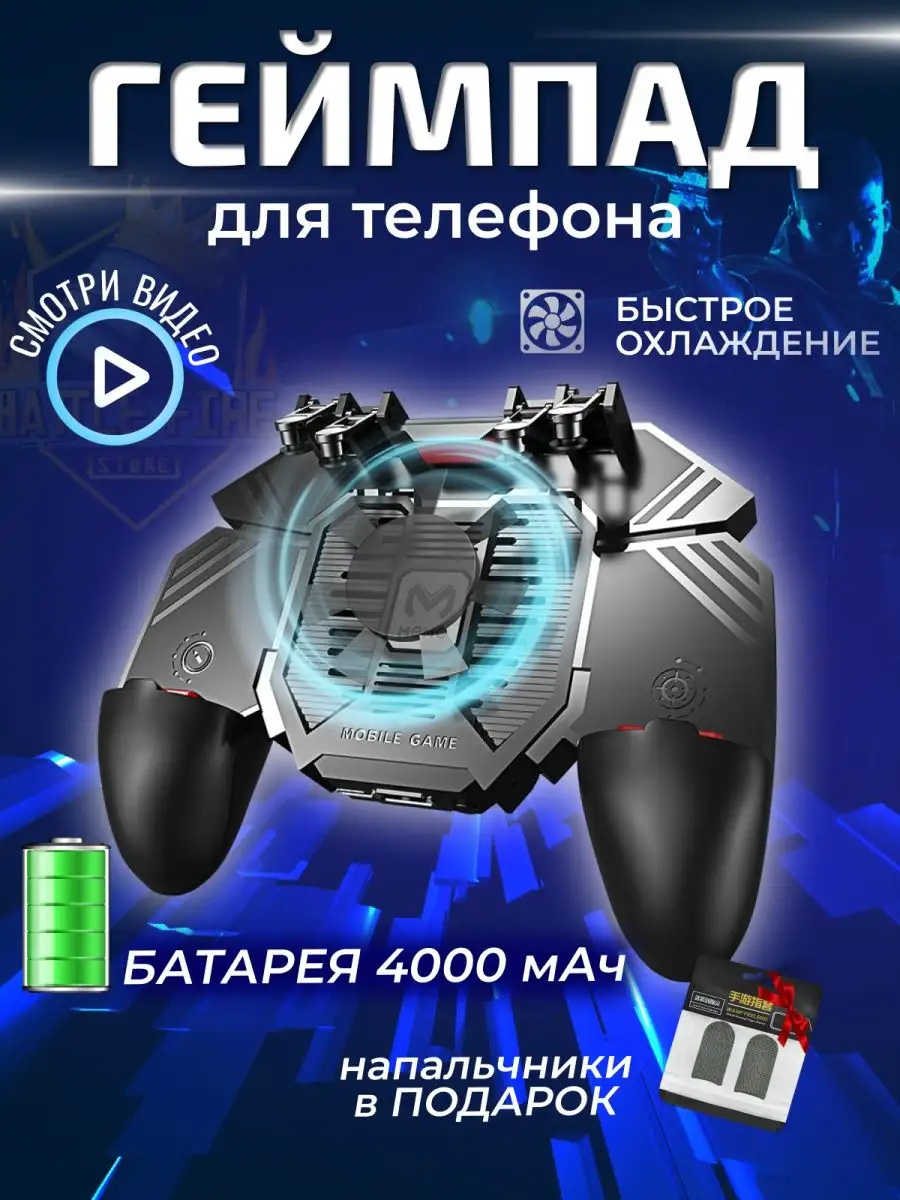 Геймпад для телефона с кулером и аккумулятором 4000 mAh Battle Fire Store  купить по цене 944 ₽ в интернет-магазине Wildberries | 15540029