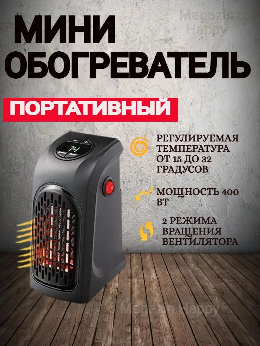 Быстрое тепло переносной печка радиатор отопитель Magazin Happy купить по  цене 7 307 ₽ в интернет-магазине Wildberries | 15540890