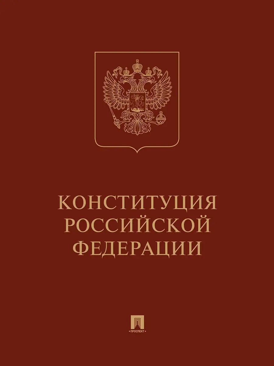 Конституция РФ (с гимном России). Подарочное издание Проспект купить по  цене 501 ₽ в интернет-магазине Wildberries | 15549711