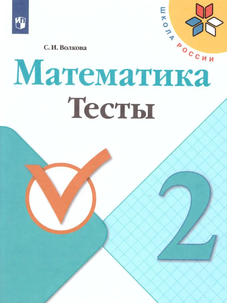 Математика 2 класс. Тесты. УМК 