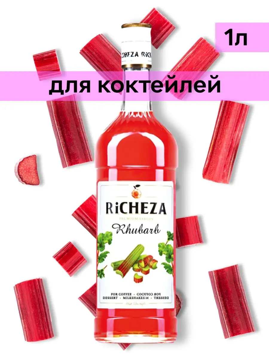 RICHEZA Сироп для кофе и коктейлей Ревень, 1 л