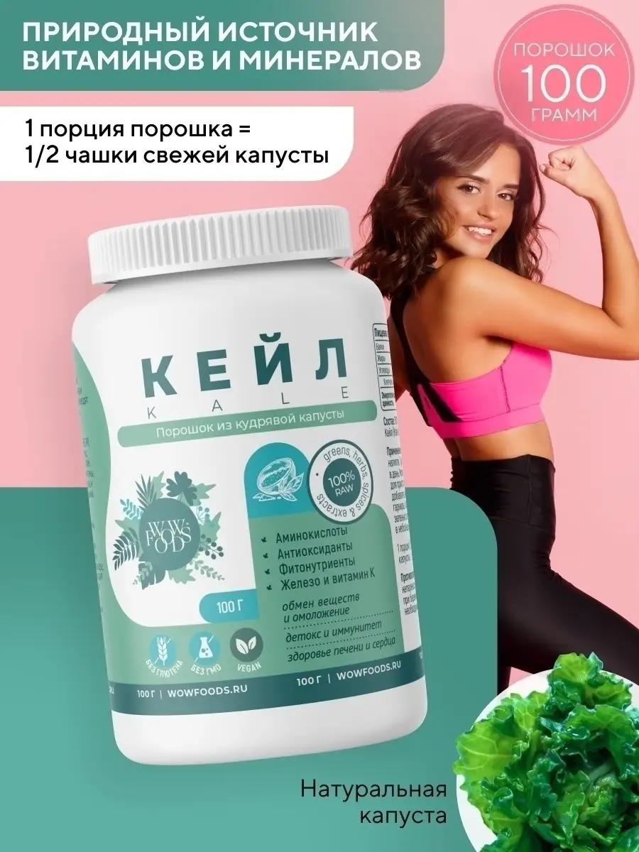 Кейл порошок из кудрявой капусты, 100 г WOWFOODS купить в интернет-магазине  Wildberries в Армении | 15569460