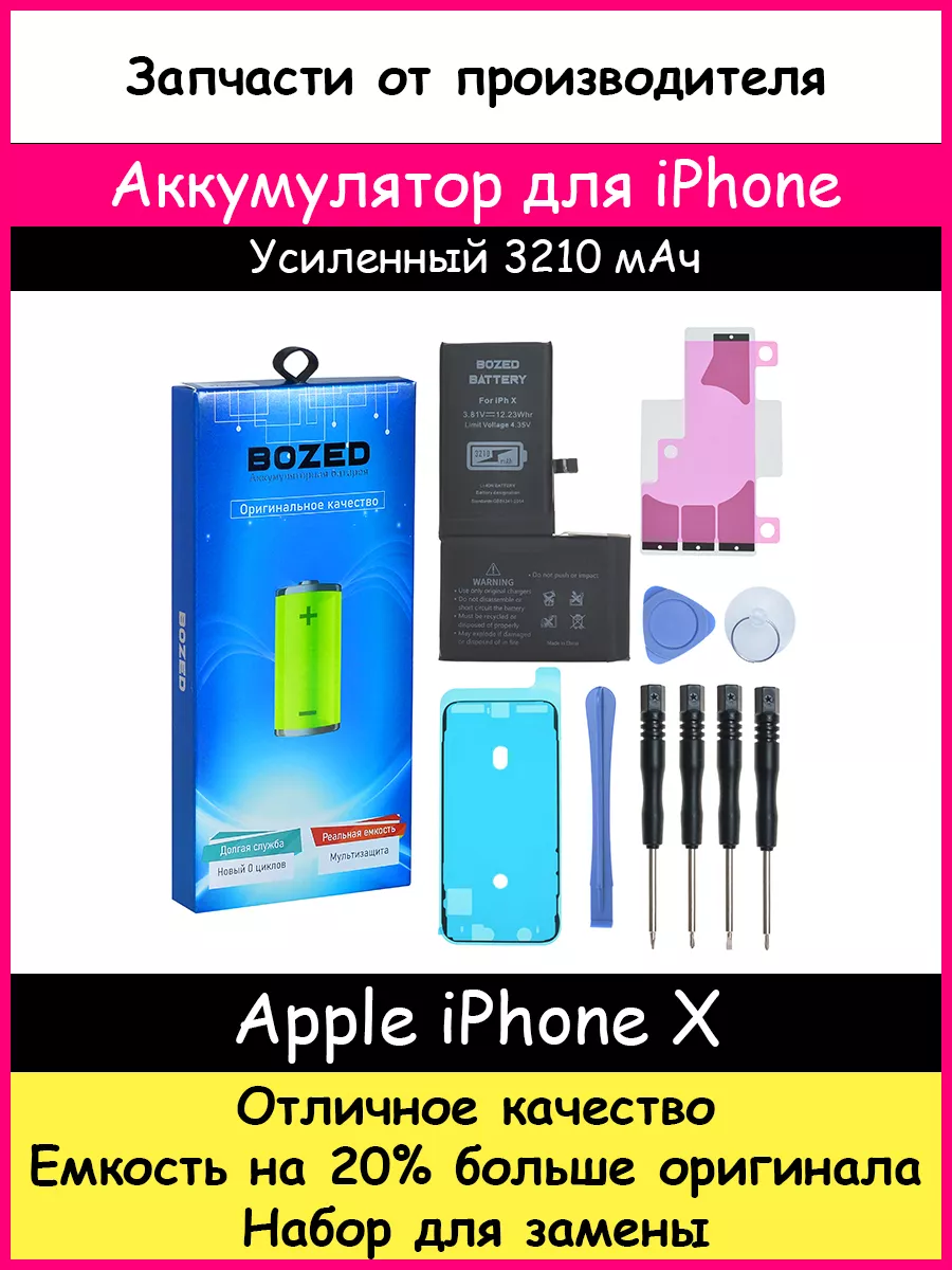 Аккумулятор 3210 мАч для Apple iPhone X и отвертки BOZED купить по цене  45,04 р. в интернет-магазине Wildberries в Беларуси | 15581874