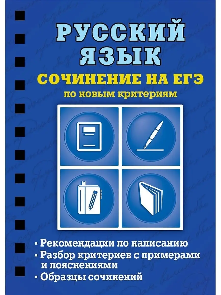 Русский язык. Сочинение на ЕГЭ по новым критериям Эксмо купить по цене 156  ₽ в интернет-магазине Wildberries | 15590384