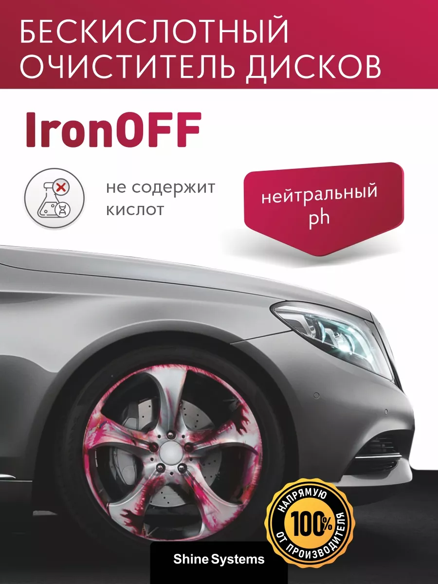 Shine Systems IRONOFF. Ирон офф очиститель кузова. Очистка дисков и кузова Shine Systems. Айроноф Шайн Системс следы на дисках.