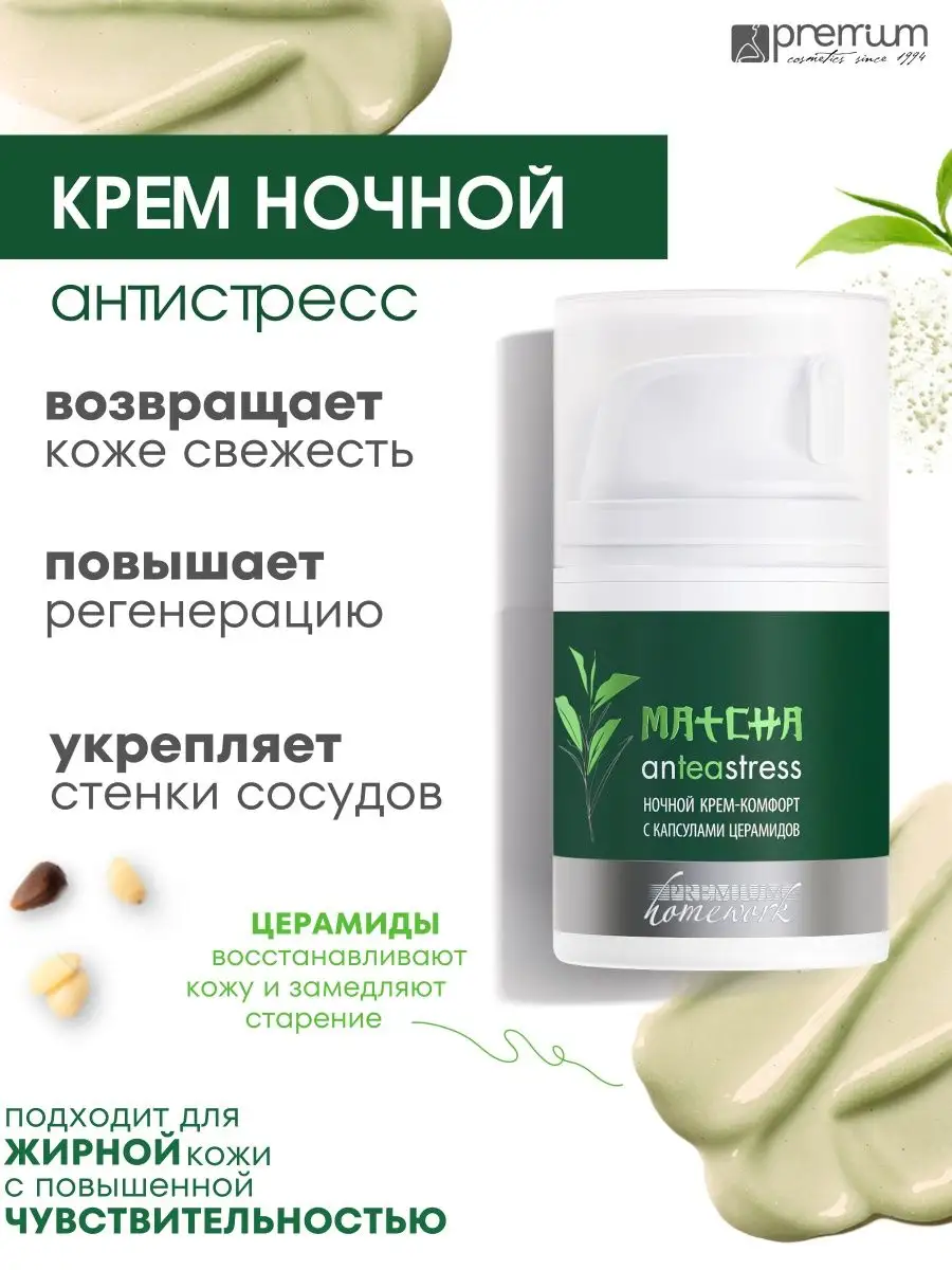 Ночной крем с маслами и церамидами MATCHA anTEAstress