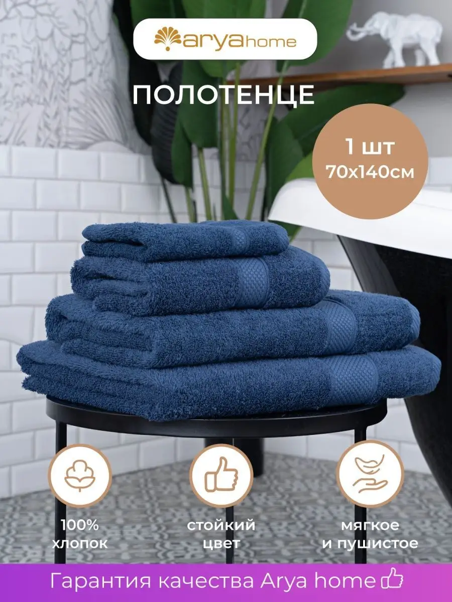 Полотенце банное большое махровое для ванны 70х140 Турция Arya home  collection купить по цене 933 ₽ в интернет-магазине Wildberries | 15631150