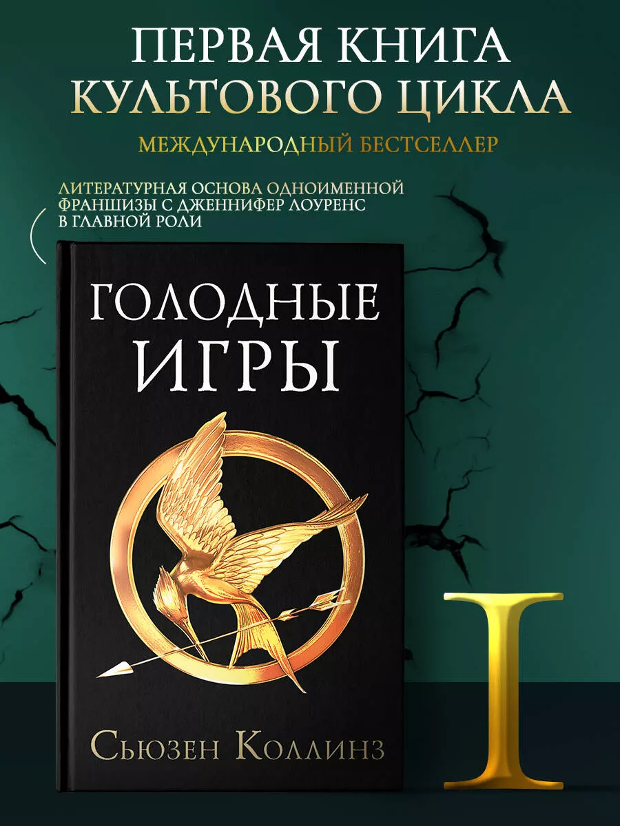 Голодные игры. Новое издание Издательство АСТ купить по цене 106 600 сум в  интернет-магазине Wildberries в Узбекистане | 15643162